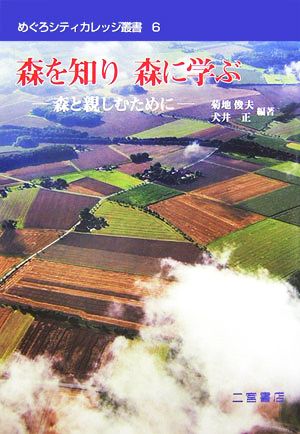 森を知り森に学ぶ 森と親しむために めぐろシティカレッジ叢書