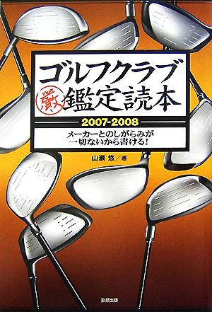 ゴルフクラブ鑑定読本(2007-2008)