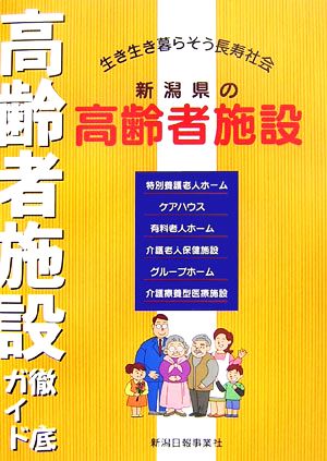 新潟県の高齢者施設 生き生き暮らそう長寿社会