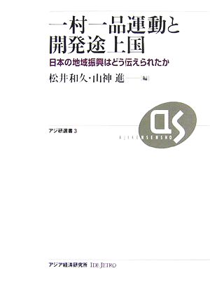 一村一品運動と開発途上国 日本の地域振興はどう伝えられたか アジ研選書3