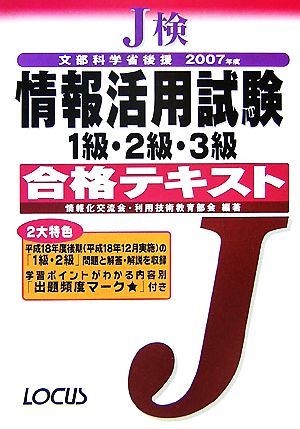 J検情報活用試験1級・2級・3級合格テキスト(2007年度)