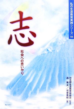 志 社会への思いやり 私の生涯教育実践シリーズ'06