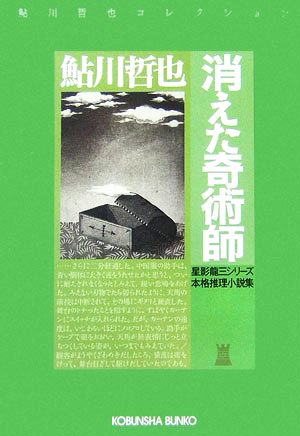 消えた奇術師 星影龍三シリーズ 鮎川哲也コレクション 光文社文庫