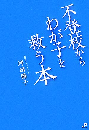 不登校からわが子を救う本