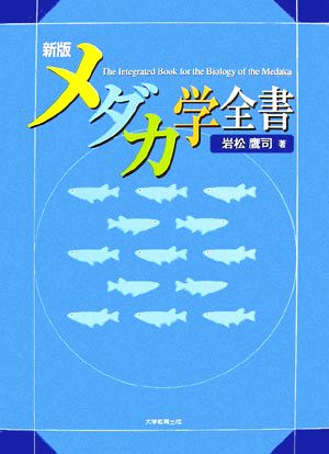 新版 メダカ学全書