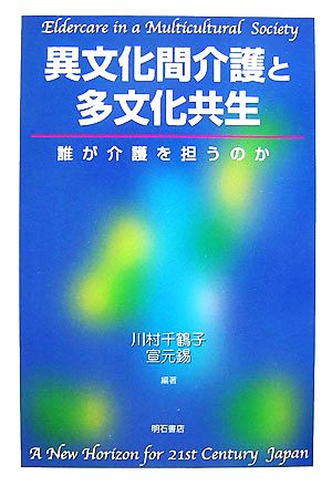 異文化間介護と多文化共生 誰が介護を担うのか