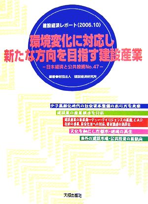 環境変化に対応し新たな方向を目指す建築産業(No.47)日本経済と公共投資建設経済レポート2006