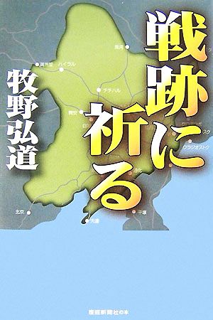 戦跡に祈る