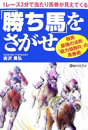 「勝ち馬」をさがせ 競馬最強の法則「能力指数R」の馬券術