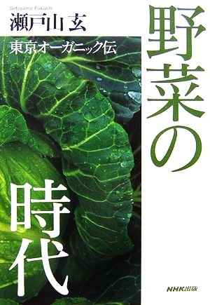 野菜の時代 東京オーガニック伝