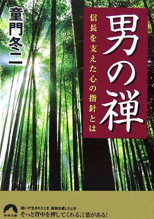 男の禅 信長を支えた心の指針とは 青春文庫