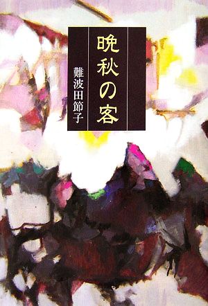 晩秋の客 季刊文科コレクション