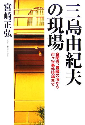 三島由紀夫の現場金閣寺、豊饒の海から市ヶ谷事件現場まで