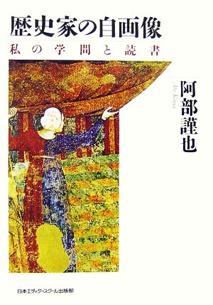 歴史家の自画像 私の学問と読書