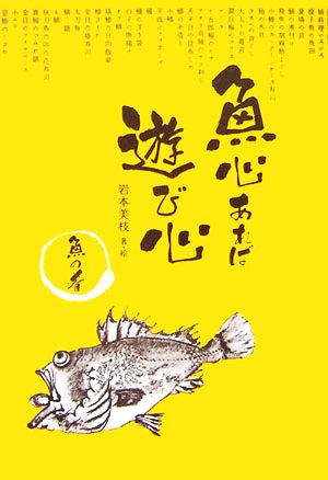 魚心あれば遊び心 魚の肴