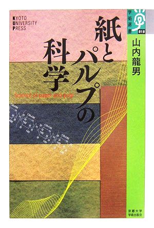 紙とパルプの科学 学術選書018