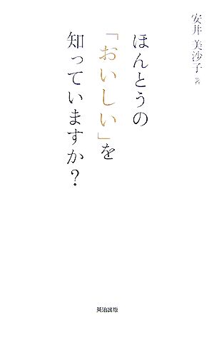 ほんとうの「おいしい」を知っていますか？