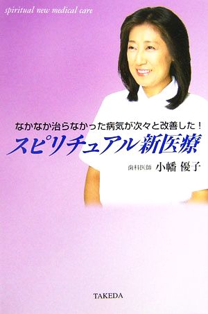 スピリチュアル新医療 なかなか治らなかった病気が次々と改善した！