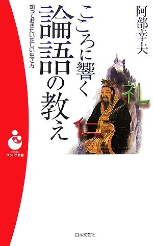 こころに響く論語の教え パンドラ新書