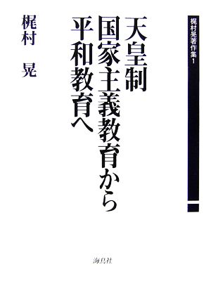 天皇制国家主義教育から平和教育へ(1) 梶村晃著作集