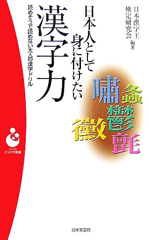 日本人として身に付けたい漢字力 パンドラ新書