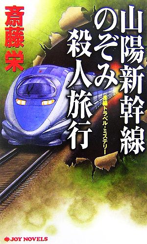 山陽新幹線のぞみ殺人旅行 ジョイ・ノベルス