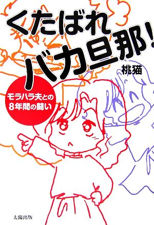 くたばれバカ旦那！モラハラ夫との8年間の闘い