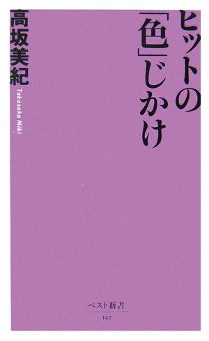 ヒットの「色」じかけ ベスト新書