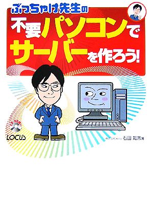 ぶっちゃけ先生の不要パソコンでサーバーを作ろう！