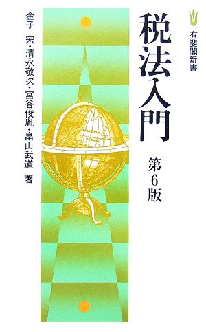 税法入門 有斐閣新書