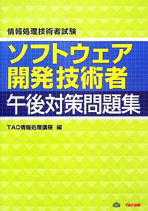 ソフトウェア開発技術者 午後対策問題集 情報処理技術者試験