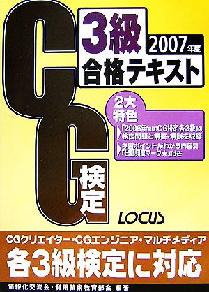 CG検定3級合格テキスト(2007年度)