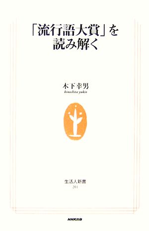 「流行語大賞」を読み解く 生活人新書