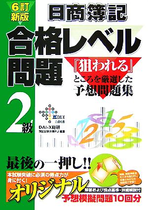 日商簿記2級 合格レベル問題