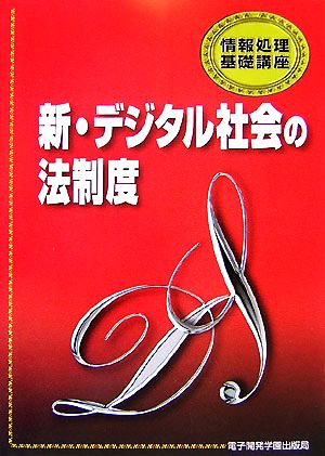 新・デジタル社会の法制度 情報処理基礎講座