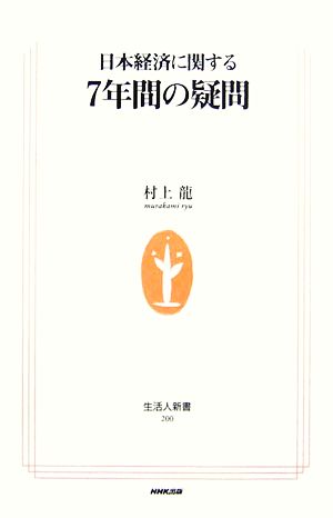 日本経済に関する7年間の疑問 生活人新書