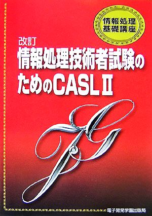 改訂情報処理技術者試験のためのCASL 2 情報処理基礎講座