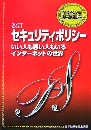 改訂セキュリティポリシー いい人も悪い人もいるインターネットの世界 情報処理基礎講座