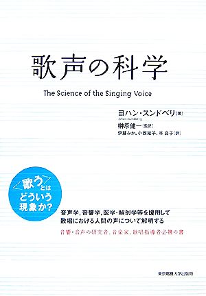 歌声の科学