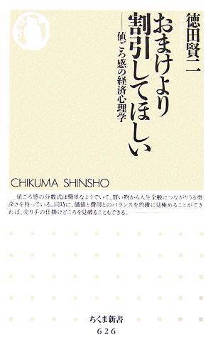 おまけより割引してほしい 値ごろ感の経済心理学 ちくま新書