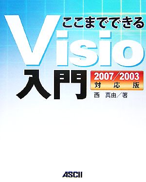 ここまでできるVisio入門2007/2003対応版