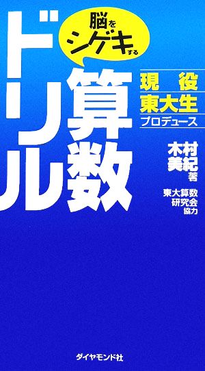 脳をシゲキする算数ドリル 現役東大生プロデュース