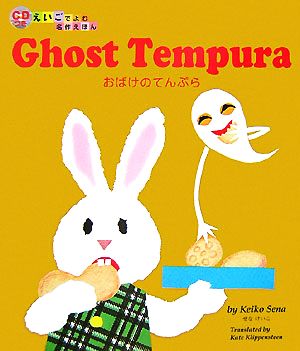 Ghost tempura おばけのてんぷらCDつき えいごでよむ名作えほん