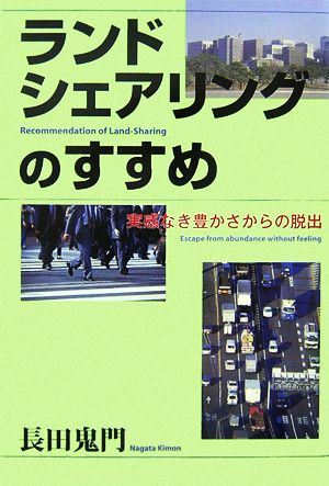 ランドシェアリングのすすめ 実感なき豊かさからの脱出