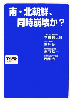 南・北朝鮮、同時崩壊か？