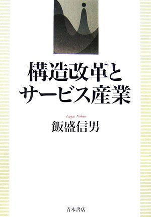 構造改革とサービス産業