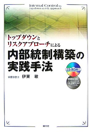 トップダウンとリスクアプローチによる内部統制構築の実践手法