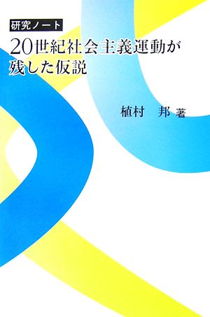 20世紀社会主義運動が残した仮説 研究ノート