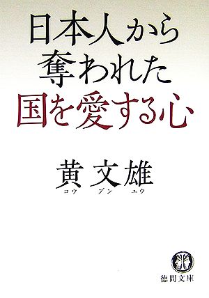 日本人から奪われた国を愛する心 徳間文庫