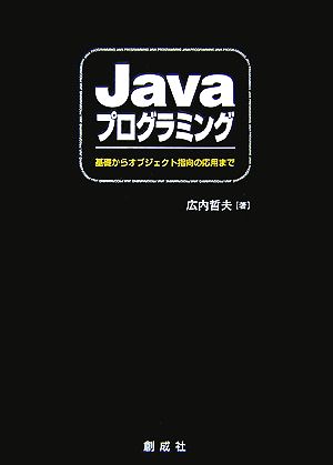 Javaプログラミング 基礎からオブジェクト指向の応用まで